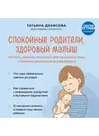 Татьяна Денисова - Спокойные родители, здоровый малыш. Про сон, питание, болезни и другие важные темы с позиции доказательной медицины
