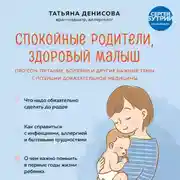 Постер книги Спокойные родители, здоровый малыш. Про сон, питание, болезни и другие важные темы с позиции доказательной медицины