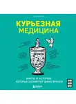 Юрген Братер - Курьезная медицина. Факты и истории, которые шокируют даже врачей