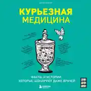 Постер книги Курьезная медицина. Факты и истории, которые шокируют даже врачей