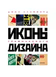 Джон Клиффорд - Иконы графического дизайна