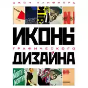 Постер книги Иконы графического дизайна