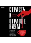 Кэрол Эн Ли - Страсть к отравлениям. Ты никогда не узнаешь, чем может закончиться твое чаепитие