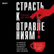 Постер книги Страсть к отравлениям. Ты никогда не узнаешь, чем может закончиться твое чаепитие