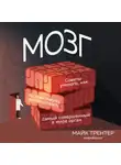 Майк Трентер - Мозг. Советы ученого, как по максимуму использовать самый совершенный в мире орган