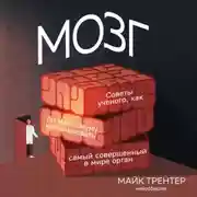 Постер книги Мозг. Советы ученого, как по максимуму использовать самый совершенный в мире орган