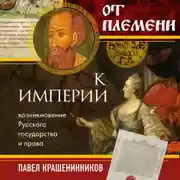 Постер книги От племени к империи. Возникновение русского государства и права