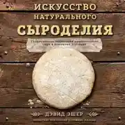 Постер книги Искусство натурального сыроделия