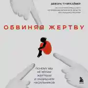 Постер книги Обвиняя жертву. Почему мы не верим жертвам и защищаем насильников