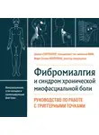 Дэвин Старланил - Фибромиалгия и синдром хронической миофасциальной боли. Руководство по работе с триггерными точками