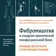Постер книги Фибромиалгия и синдром хронической миофасциальной боли. Руководство по работе с триггерными точками