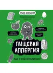Ольга Жоголева - Пищевая аллергия. Как с ней справиться?