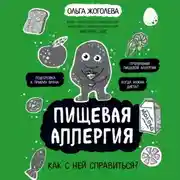 Постер книги Пищевая аллергия. Как с ней справиться?