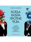 Сюзанна О'Салливан - Когда разум против тела. О самых загадочных неврологических расстройствах, когда-либо поражавших человеческое тело