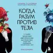 Постер книги Когда разум против тела. О самых загадочных неврологических расстройствах, когда-либо поражавших человеческое тело
