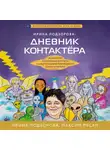 Ирина Подзорова - Ирина Подзорова: дневник контактера. Физические и астральные контакты с цивилизациями Межзвездного Союза галактики