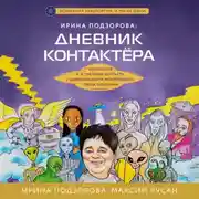 Постер книги Ирина Подзорова: дневник контактера. Физические и астральные контакты с цивилизациями Межзвездного Союза галактики