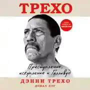 Постер книги Дэнни Трехо. Преступление, искупление и Голливуд