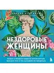 Элинор Клегхорн - Нездоровые женщины. Почему в прошлом врачи не хотели изучать женское тело и что заставило их передумать