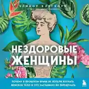 Постер книги Нездоровые женщины. Почему в прошлом врачи не хотели изучать женское тело и что заставило их передумать