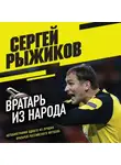 Сергей Рыжиков - Вратарь из народа. Автобиография одного из лучших вратарей российского футбола