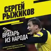 Постер книги Вратарь из народа. Автобиография одного из лучших вратарей российского футбола