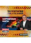 Игорь Прокопенко - Территория заблуждений. Запрещенные факты