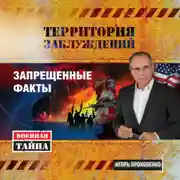 Постер книги Территория заблуждений. Запрещенные факты