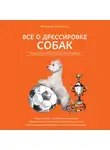 Валерий Степанов - Все о дрессировке собак. Справочник ответственного хозяина