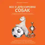 Постер книги Все о дрессировке собак. Справочник ответственного хозяина