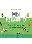 Ольга Платонова - Мы из Дачкино. Советы без занудства для новых дачников