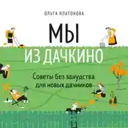 Постер книги Мы из Дачкино. Советы без занудства для новых дачников
