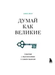 Алекс Белл - Думай как великие. Говорим с мыслителями о самом важном