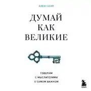 Постер книги Думай как великие. Говорим с мыслителями о самом важном
