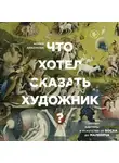 Алина Никонова - Что хотел сказать художник? Главные картины в искусстве от Босха до Малевича