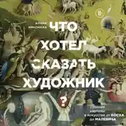 Постер книги Что хотел сказать художник? Главные картины в искусстве от Босха до Малевича