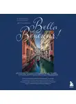 Екатерина Колосова - Bella Венеция! Истории о жизни города на воде, людях, случаях, встречах и местных традициях
