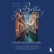 Постер книги Bella Венеция! Истории о жизни города на воде, людях, случаях, встречах и местных традициях