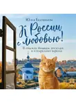 Юлия Евдокимова - К России с любовью! В поисках тишины, восходов и изумрудного варенья