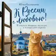 Постер книги К России с любовью! В поисках тишины, восходов и изумрудного варенья