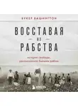 Букер Т. Вашингтон - Восставая из рабства. История свободы, рассказанная бывшим рабом