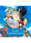 Раз Гринберг - Хаяо Миядзаки. Ранние работы мастера