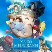 Постер книги Хаяо Миядзаки. Ранние работы мастера