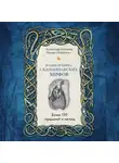 Александр Иликаев - Большая книга скандинавских мифов. Более 150 преданий и легенд