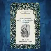 Постер книги Большая книга скандинавских мифов. Более 150 преданий и легенд