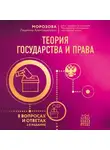Людмила Морозова - Теория государства и права в вопросах и ответах