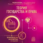 Постер книги Теория государства и права в вопросах и ответах