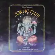 Постер книги Джйотиш. Учебник по Восточной Астрологии