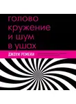 Джоуи Ремени - Головокружение и шум в ушах. Упражнения и техники для облегчения мучительных симптомов