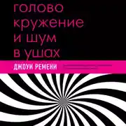 Постер книги Головокружение и шум в ушах. Упражнения и техники для облегчения мучительных симптомов